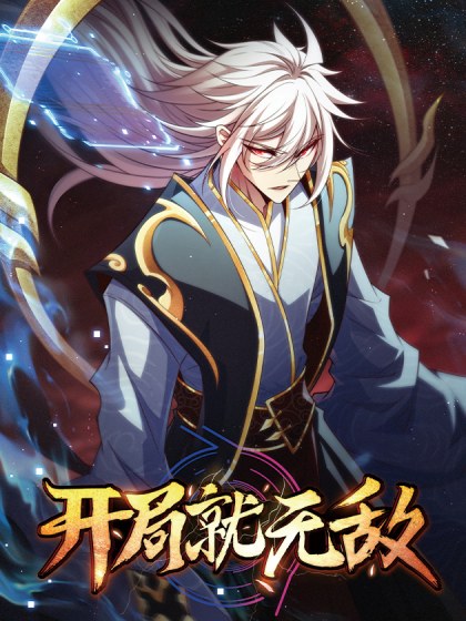 开局就无敌封面