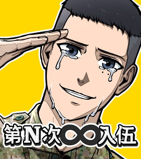 第N次入伍